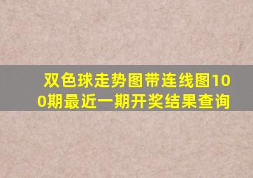 双色球走势图带连线图100期最近一期开奖结果查询