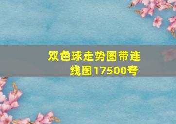 双色球走势图带连线图17500夸