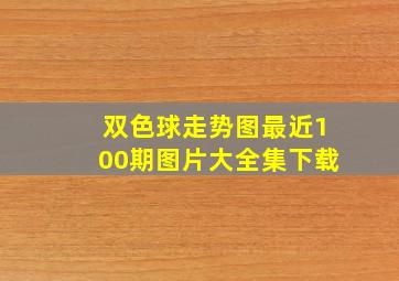 双色球走势图最近100期图片大全集下载