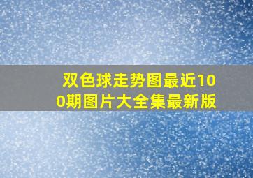 双色球走势图最近100期图片大全集最新版