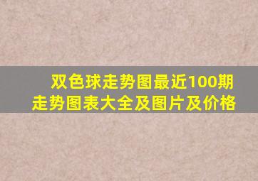 双色球走势图最近100期走势图表大全及图片及价格