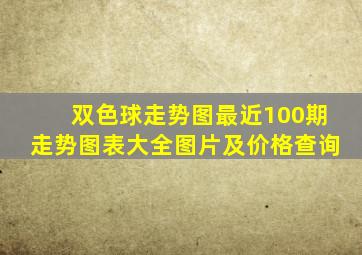 双色球走势图最近100期走势图表大全图片及价格查询