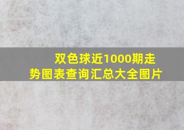 双色球近1000期走势图表查询汇总大全图片