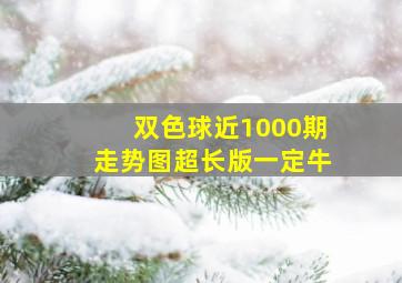 双色球近1000期走势图超长版一定牛