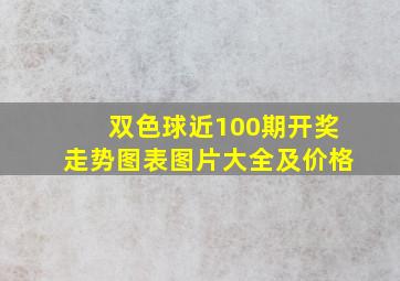 双色球近100期开奖走势图表图片大全及价格