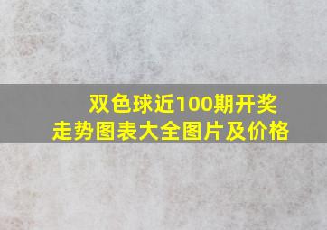 双色球近100期开奖走势图表大全图片及价格