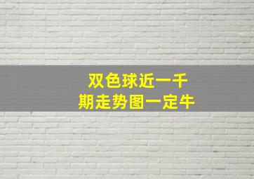 双色球近一千期走势图一定牛