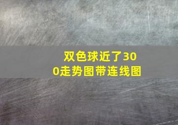 双色球近了300走势图带连线图