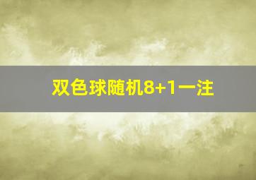 双色球随机8+1一注