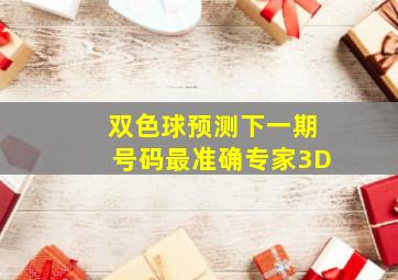 双色球预测下一期号码最准确专家3D