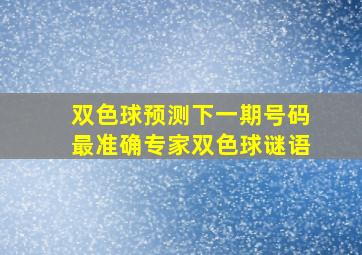 双色球预测下一期号码最准确专家双色球谜语