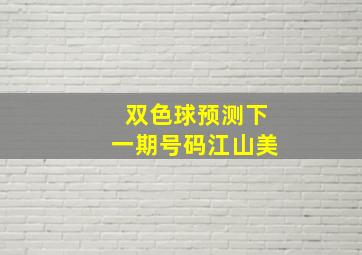 双色球预测下一期号码江山美