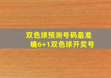 双色球预测号码最准确6+1双色球开奖号