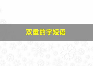 双重的字短语