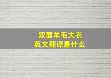 双面羊毛大衣英文翻译是什么