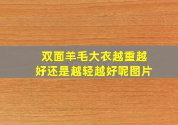 双面羊毛大衣越重越好还是越轻越好呢图片