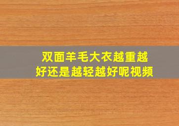 双面羊毛大衣越重越好还是越轻越好呢视频