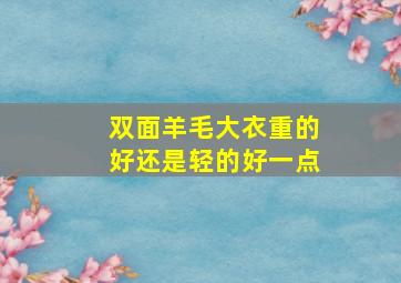 双面羊毛大衣重的好还是轻的好一点