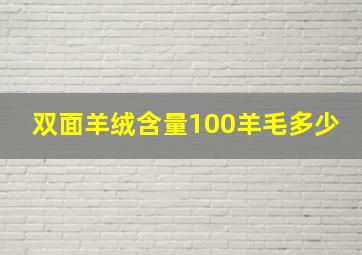 双面羊绒含量100羊毛多少