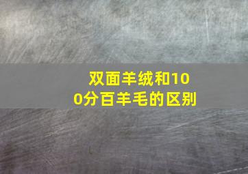 双面羊绒和100分百羊毛的区别