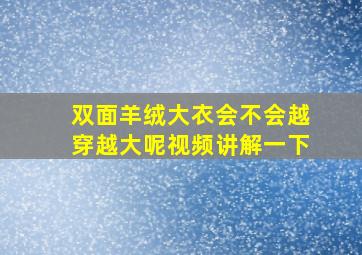 双面羊绒大衣会不会越穿越大呢视频讲解一下