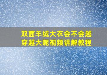 双面羊绒大衣会不会越穿越大呢视频讲解教程