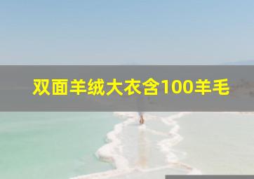 双面羊绒大衣含100羊毛