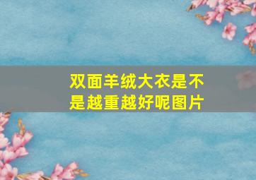 双面羊绒大衣是不是越重越好呢图片