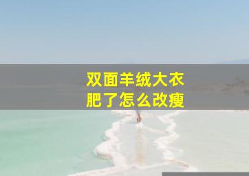 双面羊绒大衣肥了怎么改瘦