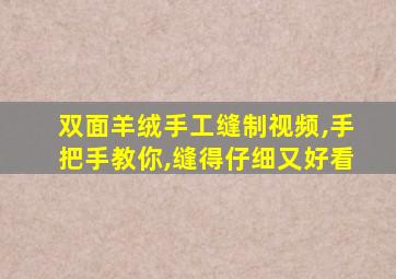 双面羊绒手工缝制视频,手把手教你,缝得仔细又好看