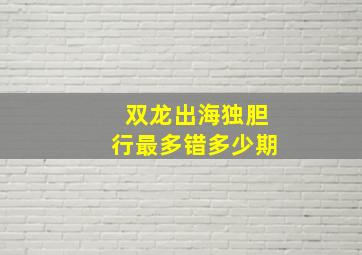 双龙出海独胆行最多错多少期