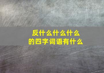 反什么什么什么的四字词语有什么