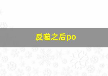 反噬之后po