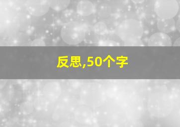 反思,50个字