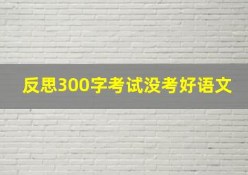 反思300字考试没考好语文