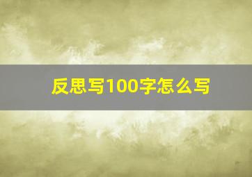 反思写100字怎么写