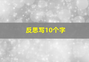 反思写10个字