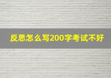 反思怎么写200字考试不好