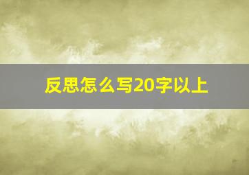 反思怎么写20字以上