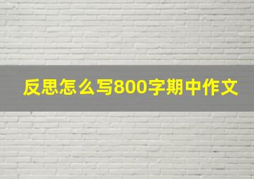 反思怎么写800字期中作文