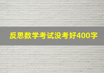 反思数学考试没考好400字