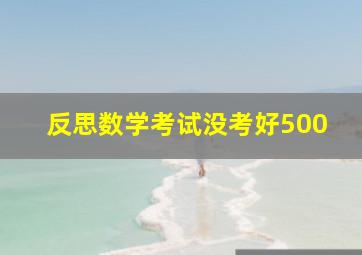 反思数学考试没考好500