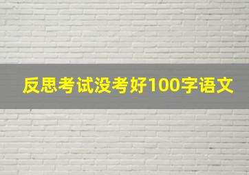 反思考试没考好100字语文