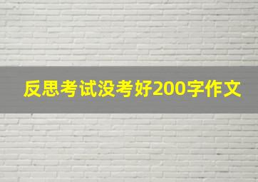 反思考试没考好200字作文