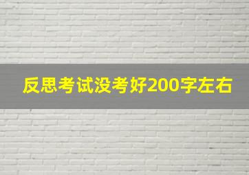 反思考试没考好200字左右