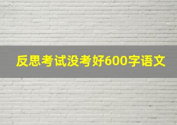 反思考试没考好600字语文