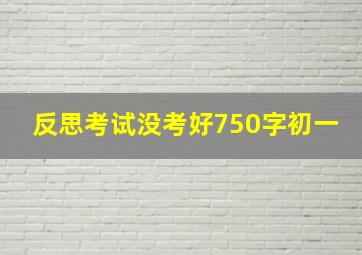 反思考试没考好750字初一