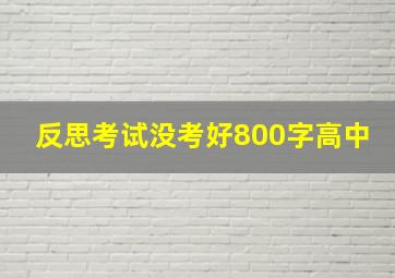 反思考试没考好800字高中