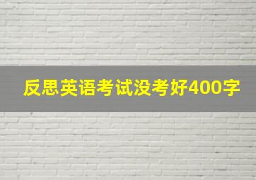 反思英语考试没考好400字