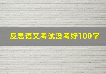 反思语文考试没考好100字